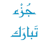 جزء تبارك بدون إنترنت بصوت مشا biểu tượng