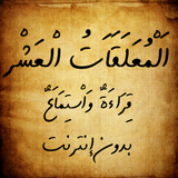 المعلقات العشر أيقونة
