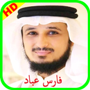 فارس عباد قران كامل بالانترنت - بجودة عالية جدا APK
