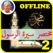 Mukhtasar Siratur Rasul Part 2 - Sheik Jafar mp3