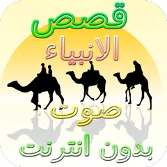 Stories of the Prophets Without Net Nabil Al Awdi APK download