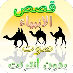 Baixar قصص الانبياء كاملة بدون انترنت بصوت نبيل العوضي APK