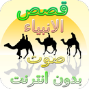 Stories of the Prophets Without Net Nabil Al Awdi APK