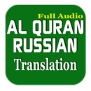 Al Quran Russian Text & Mp3 APK