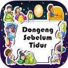 Dongeng Anak Sebelum Tidur アイコン