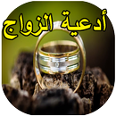 أروع أدعية لتيسير الزواج APK