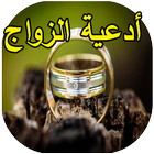 أروع أدعية لتيسير الزواج simgesi