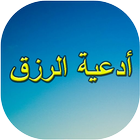 أقوى ادعية لجلب الرزق 아이콘