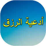 أقوى ادعية لجلب الرزق icon
