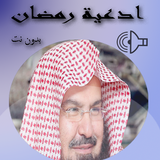 ادعية مؤترة  الشيخ السديس 2021 图标