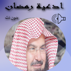 ادعية مؤترة  الشيخ السديس 2021 ícone