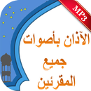 الآذان بأصوات جميع المقرئين adan APK