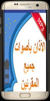 الآذان بأصوات جميع المقرئين adan plakat