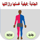 الجنابة: كيفية غسلها وإزالتها JANABA APK