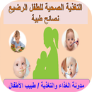 التغذية الصحية للطفل الرضيع – نصائح طبية APK