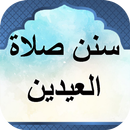 سنن صلاة العيدين APK