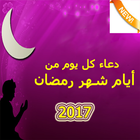 دعاء كل يوم من شهر رمضان 2017 icono