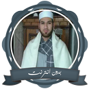 القرآن الكريم كاملا بصوت أحمد جلال الشلبي بدون نت APK