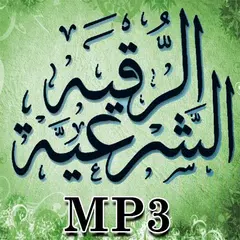 MP3 Ruqyah Best Offline アプリダウンロード