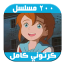 مسلسلات وأفلام كرتون - انمي كاملة قديمة و جديدة APK