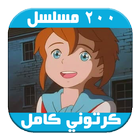 مسلسلات وأفلام كرتون - انمي كاملة قديمة و جديدة 圖標