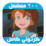 مسلسلات وأفلام كرتون - انمي كاملة قديمة و جديدة