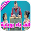 ألف باء بوباية 2017 APK