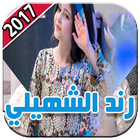 رند الشهيلي 2017 icône