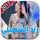 رند الشهيلي 2017 иконка