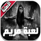 لعبة مريم - Mariam 2 icône