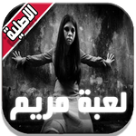 لعبة مريم - Mariam 2 icon