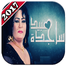 أغاني ساجده عبيد 2018 - ردح عراقي APK