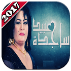 أغاني ساجده عبيد 2018 - ردح عراقي 图标