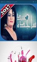 أغاني ساجده عبيد 2018 - ردح عراقي plakat