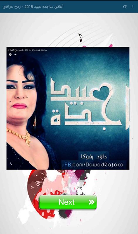 أغاني ساجده عبيد 2018 ردح عراقي For Android Apk Download