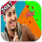 شباب البومب كامل 2018 - متجدد Zeichen