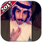 شيلات عبد الله الشهراني واخوانه 2018 icône