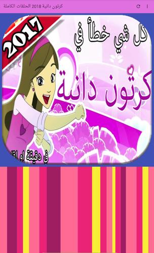 كرتون دانية 2018 الحلقات الكاملة Fur Android Apk Herunterladen