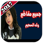أجمل مقالب وله السحيم وأختها غادة 2018 иконка
