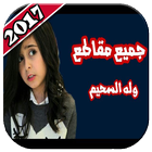 أجمل مقالب وله السحيم وأختها غادة 2018 أيقونة