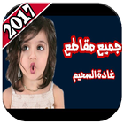 وله السحيم وغاده بالفيديو 2018 icon