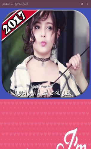 اجمل مقاطع رند الشهيلي 2018 For Android Apk Download