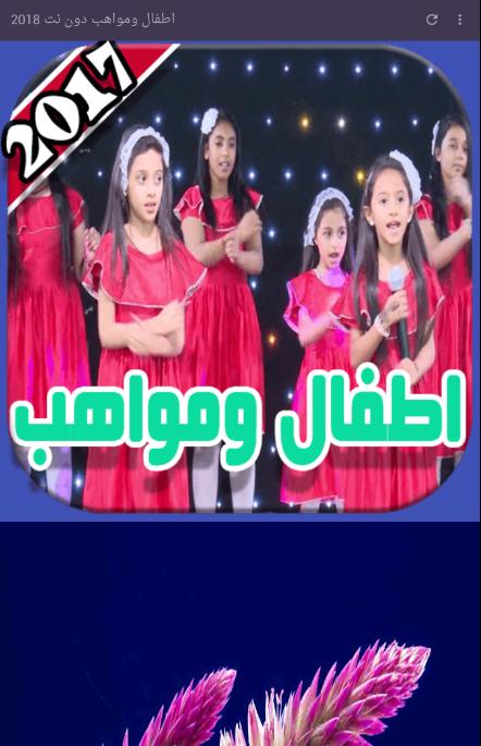 اطفال ومواهب دون نت 2018 for android apk download