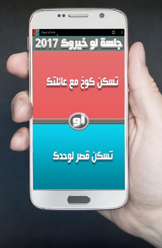جلسة لو خيروك 2017 For Android Apk Download