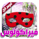 كرتون ميراكولوس الموسم الاول APK