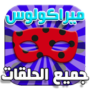 كرتون ميراكولوس الدعسوقة جديد APK