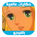 حكايات عالمية 2017 كرتون APK