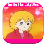 حكايات ما احلاها كرتون 2017
