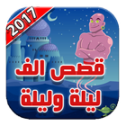 حكايات وقصص الف ليلة وليلة بالفيديو اصدار 2017 icon