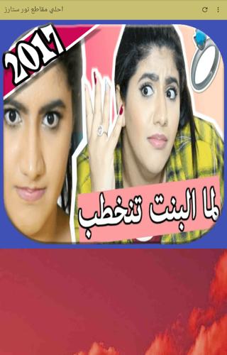 احلي مقاطع نور ستارز 2018 متجدد For Android Apk Download